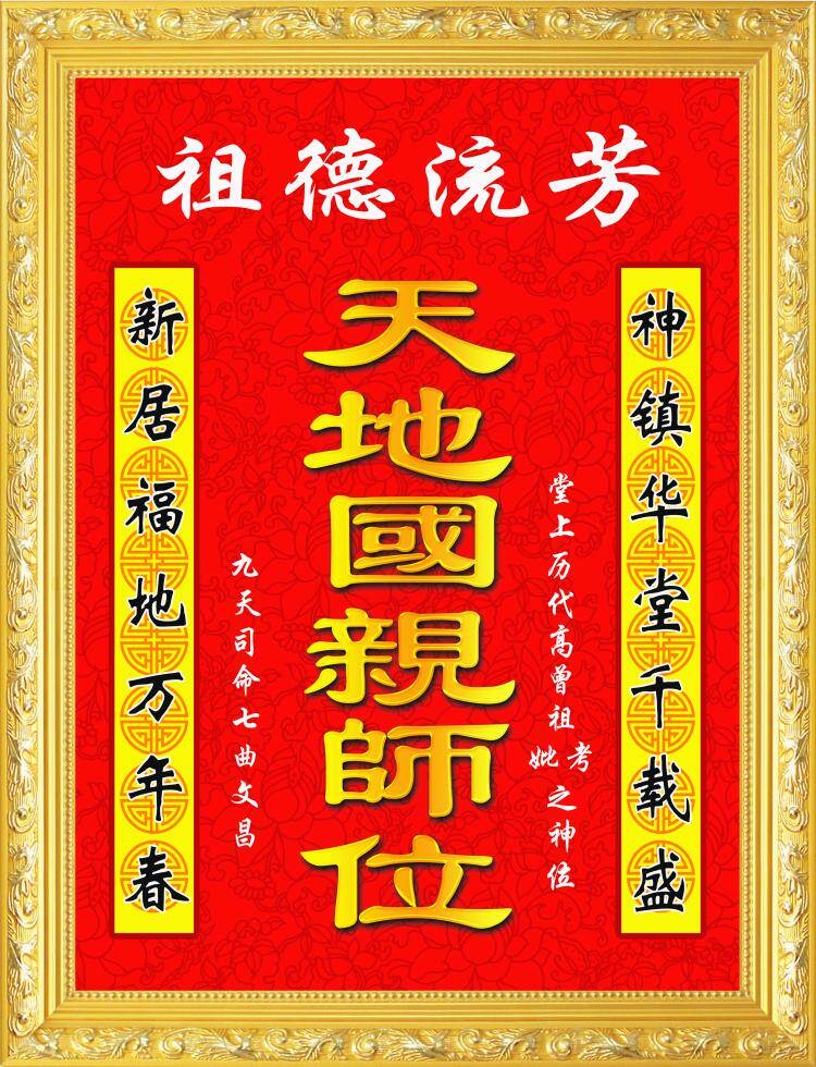 天地国亲师 国亲师 祖宗牌位 祖先香火牌位挂画贴画墙贴 可带木框