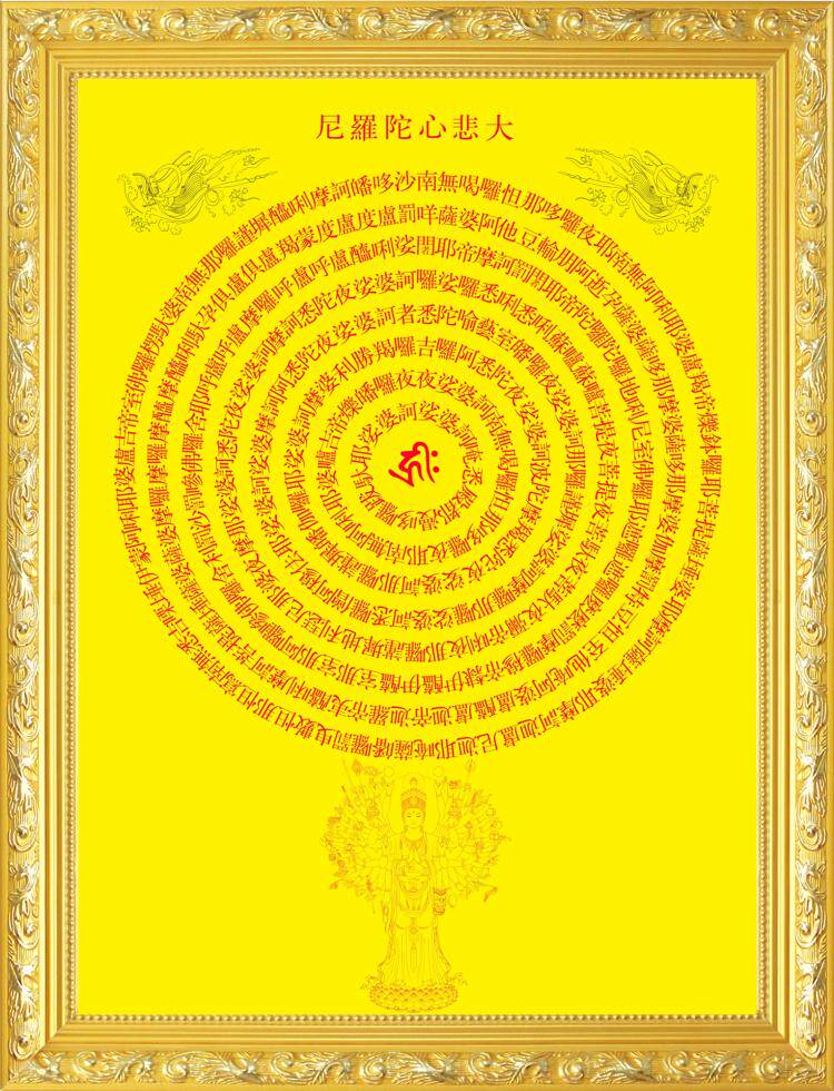 大小款大悲咒大悲心陀罗尼咒观想图挂图挂画自粘贴画可带实木相框
