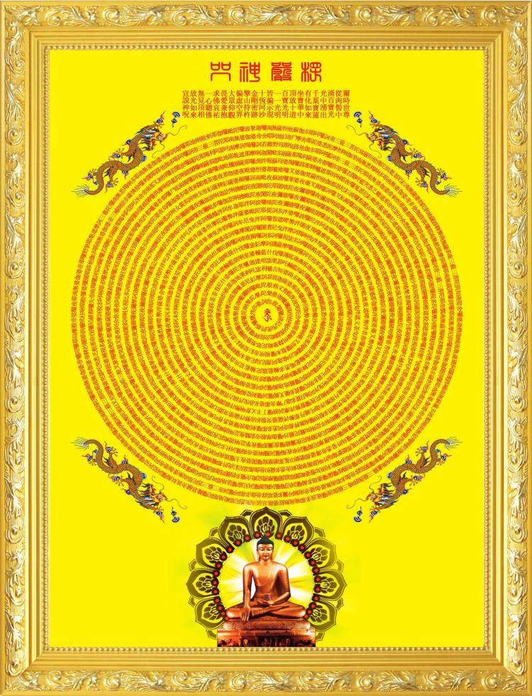 大小款高清 楞严咒咒轮简体中文卷轴挂画自粘贴画 可带实木相框