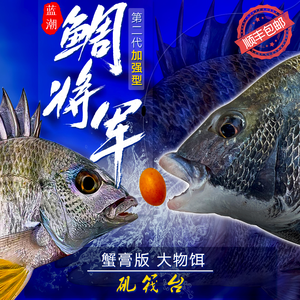 鲷将军二代蟹膏版大物海钓面饵矶筏船饵料黄脚立黄翅黑鲷鱼