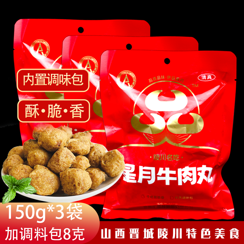 晋城陵川名吃附城牛肉丸火锅休闲零食伊品星月牛肉丸150g*3袋包邮