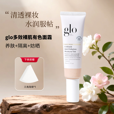 glo有色面霜小样遮瑕油干皮