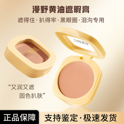 漫野黄油遮瑕膏小样遮黑眼圈提亮