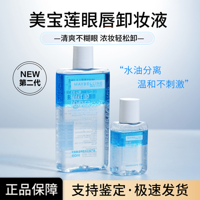 美宝莲眼唇卸妆水三合一深层清洁