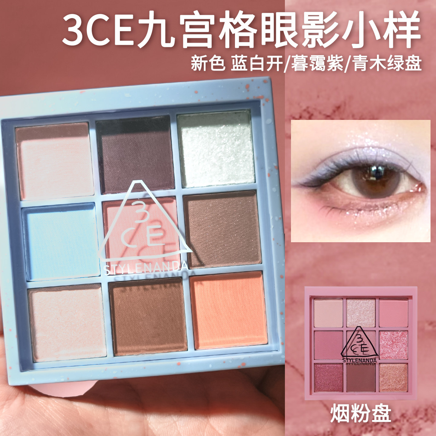 3ce九宫格眼影小样试色日常图片