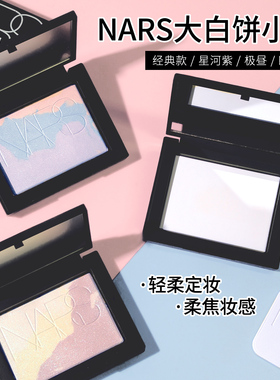 nars纳斯大白饼小样星云紫定妆