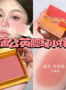 贝*妃蒲公英腮红小样自然清透粉提气色丹若榴光dandelion试用试色