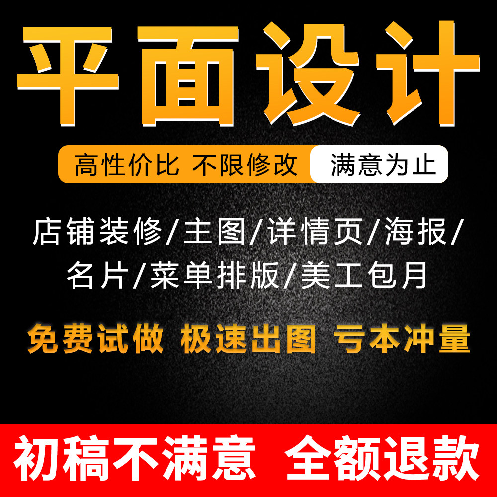 专业修图p图淘宝主图详情页制作菜单海报平面设计做图片美工包月