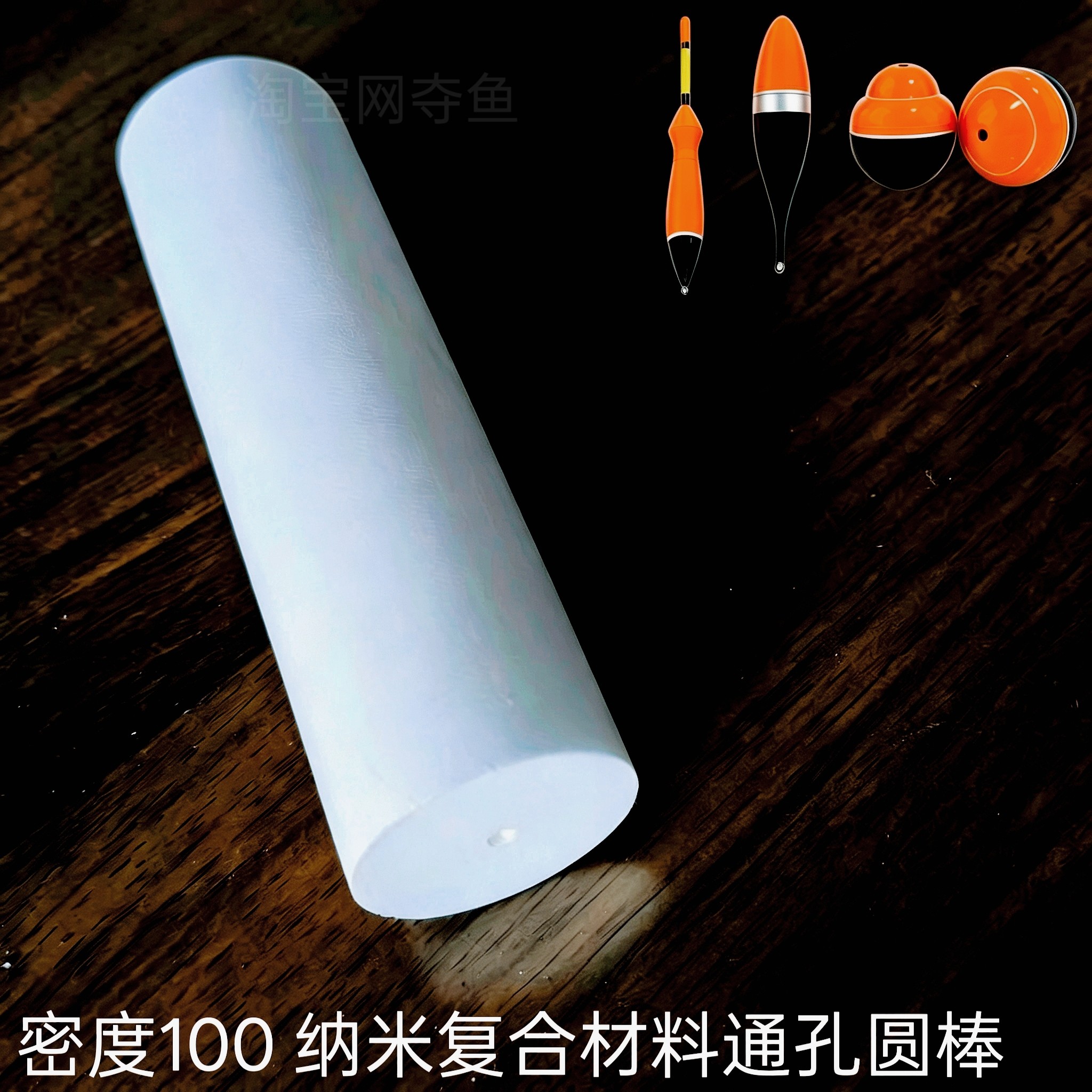 浮漂DIY 立式矶钓浮波阿波材料 纳米高密度复合鱼漂制作通孔圆棒