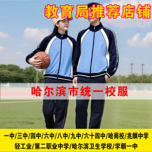 哈尔滨统一校服一中三中四中六中八中九中六十四中兆麟轻工业二职