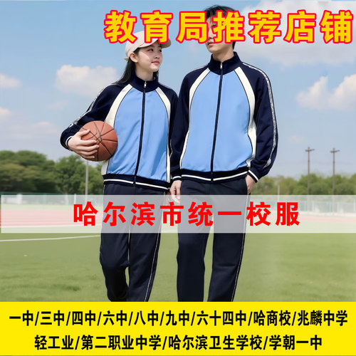 哈尔滨统一校服一中三中四中六中八中九中六十四中兆麟轻工业二职