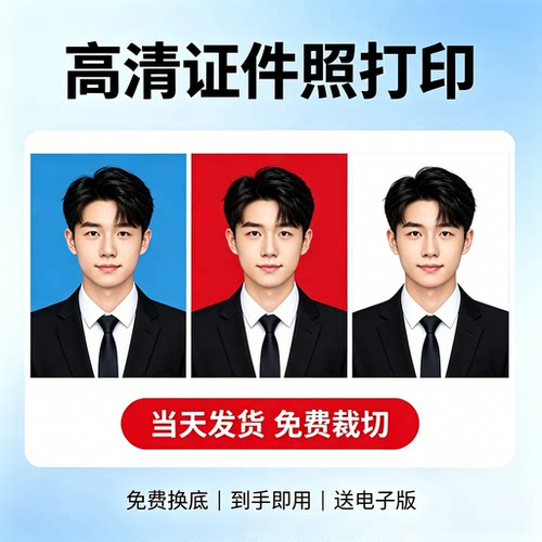 证件照高清当天裁切免费排版
