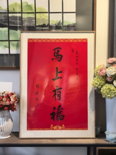厦门南普陀马上有福画框装裱字画书画装裱画框定制