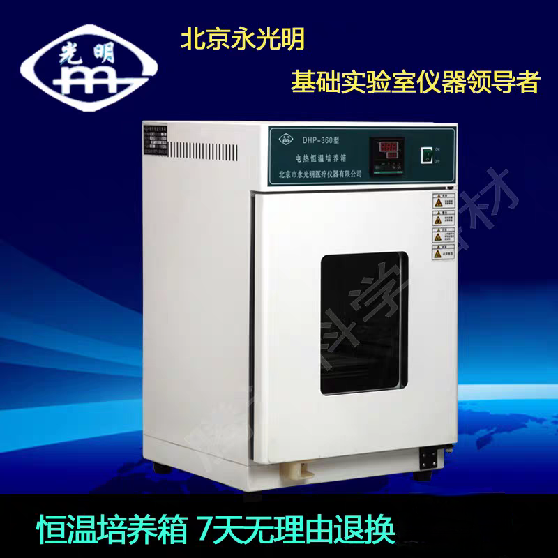 北京永光明DH恒温培养箱微生物细菌培养箱种子催芽箱实验室培养箱