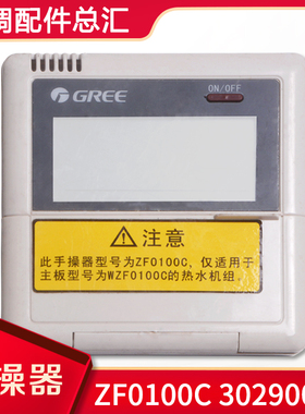 适用格力空气能热泵30290016 显示板 ZF0100C 热水器控制器手操器
