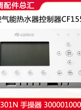 适用格力空气能热水器 CF155 300001000110 Z26301N 模块机线控器