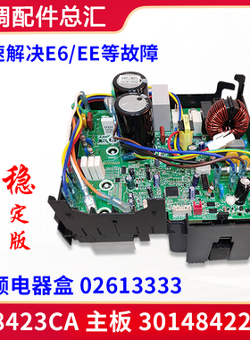 适用格力空调外机变频电器盒 3014842201主板 W8423CA 02613333