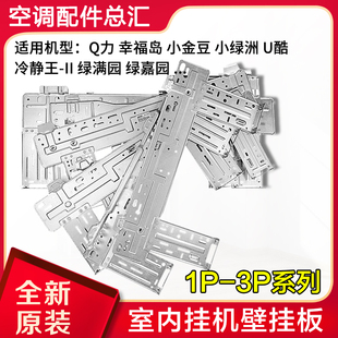 铁架 背板 内机支架 铁板 适用格力空调内机挂板 1P2P3P匹壁挂板