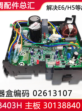 适用格力空调 外机变频电器盒 02613107 主板 30138840 W8403H