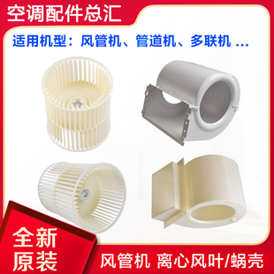 适用格力空调 风管机 多联机 管道机 离心风叶 风轮  塑料蜗壳