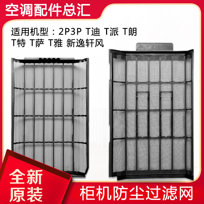 适用格力空调2P/3P柜机防尘过滤网 T迪/雅/派/特/朗 T萨 新逸轩风