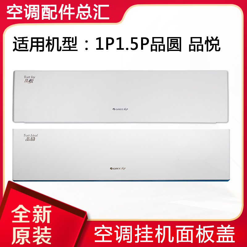 格力空调1P1.5P品圆品悦面板