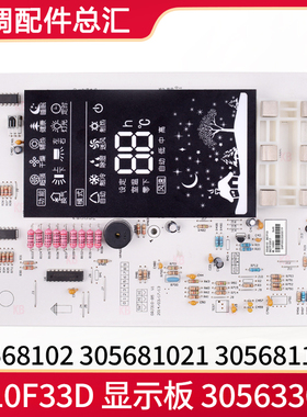 格力空调 305633071显示板D310F33D 30568102 305681021 30568119