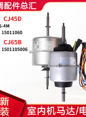 适用格力空调室内机电机CJ45D YSK45-4M风机马达CJ65B 1501105006