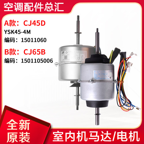 适用格力空调室内机电机CJ45D YSK45-4M风机马达CJ65B 1501105006