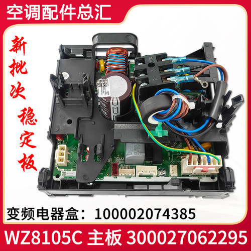 适用格力空调变频电器盒100002074385 WZ8105C 主板 300027062295