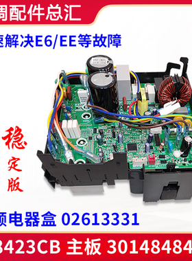 适用格力空调 外机变频电器盒 主板 W8423CB 02613331 3014848401