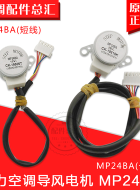 适用格力空调配件 摆风 马达 步进 同步 导风电机 MP24BA 全新