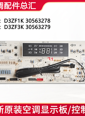 30563279适用格力空调显示板D3ZF3K 30563278 D3ZF1K控制板按键板