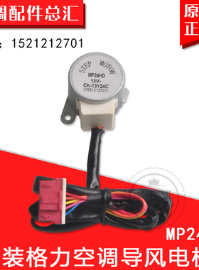 适用格力空调26581 26571 导风 同步电机MP24HD 扫风 步进 马达