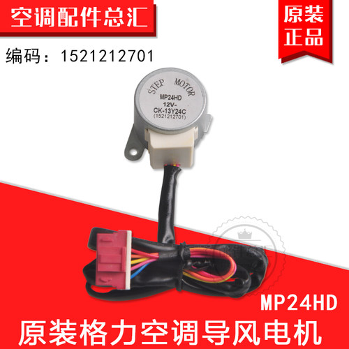 适用格力空调26581 26571 导风 同步电机MP24HD 扫风 步进 马达
