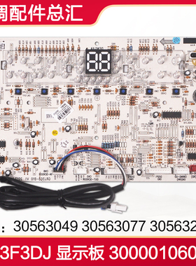 格力3P清新风显示板 300001060279 30563077 30563264 30563049