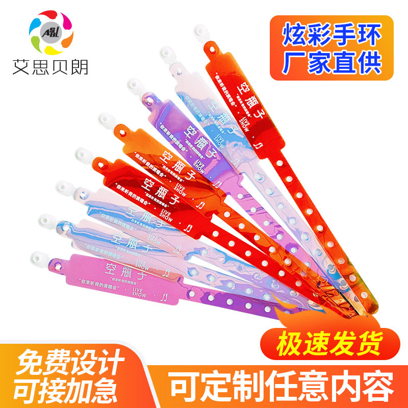 艾思贝朗一次性手环定制镭射炫彩