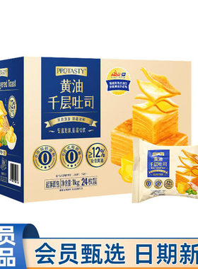 会员超市正品代购Protasty黄油千层吐司1kg整箱24枚早餐休闲零食