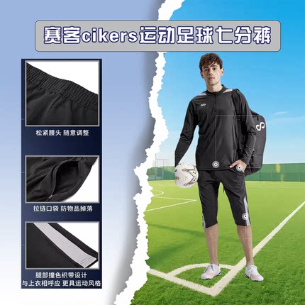 足球训练七分裤男子赛客cikers运动春夏季透气弹力定制专业训练裤