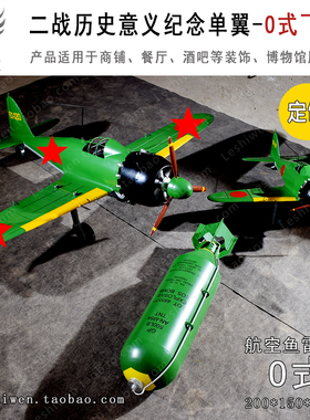 A6M2 O式战机模型珍珠港事变 历史纪念军工展馆复古航空主题展示