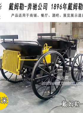 1896年戴姆勒一号历史经典纪念