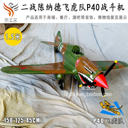 二战陈纳德飞虎队P40战斗机