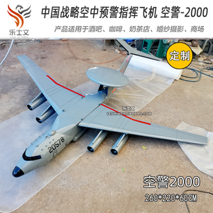 空警-2000战略空中预警指挥飞机KJ-2000空中吊饰挂饰科普展示展览