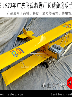 广东飞机制造厂长杨仙逸乐士文1号一号商场酒吧餐厅飞机装饰挂件