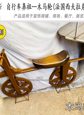 自行车鼻祖木马轮经典怀旧