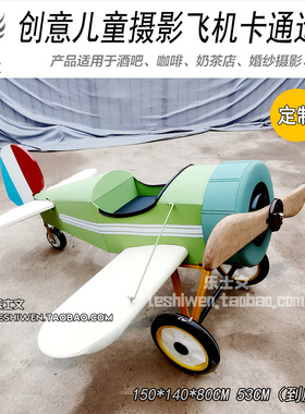 儿童拍摄模型摄影道具卡通飞机创意摆件摆设工业风装饰品单翼飞机
