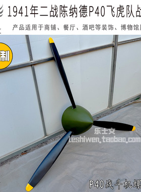 二战陈纳德P40飞虎队战斗机螺旋桨店铺墙壁墙上壁挂创意装饰壁饰