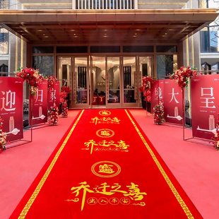红地毯一次性乔迁用婚庆喜字地毯防滑楼梯加厚小区地面装饰红地毯
