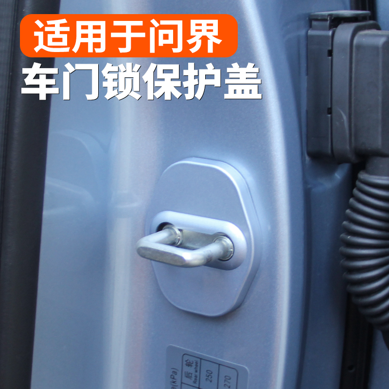 适用于问界M8M7M9M5车门锁扣保护盖罩防锈汽车内改装饰专用品配件