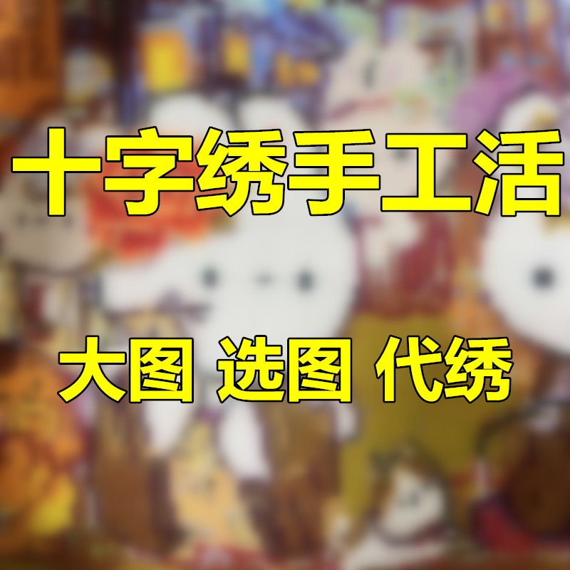 纯手工十字绣代绣帮绣成品回收新款预定定制线绣客厅风景精准印花